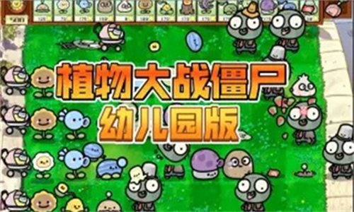 pvz幼儿园版