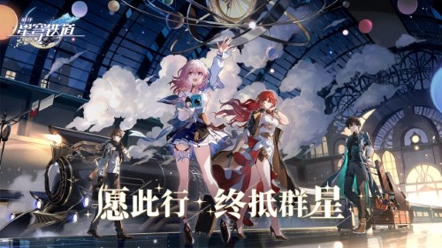 崩坏星穹铁道1.6官网版