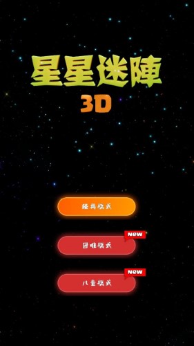 星星迷阵3D