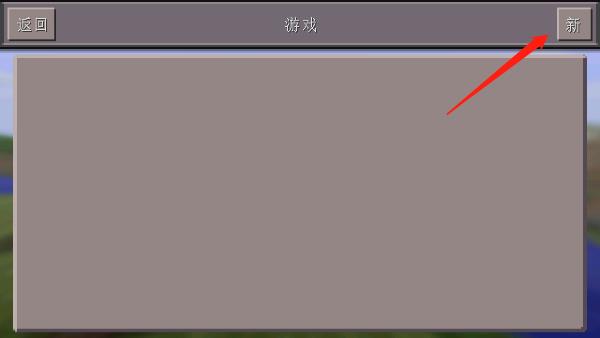 我的世界0.14.3旧版