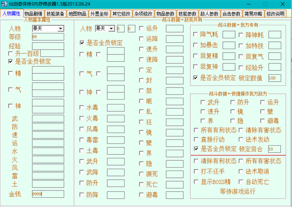 仙剑3外传修改器