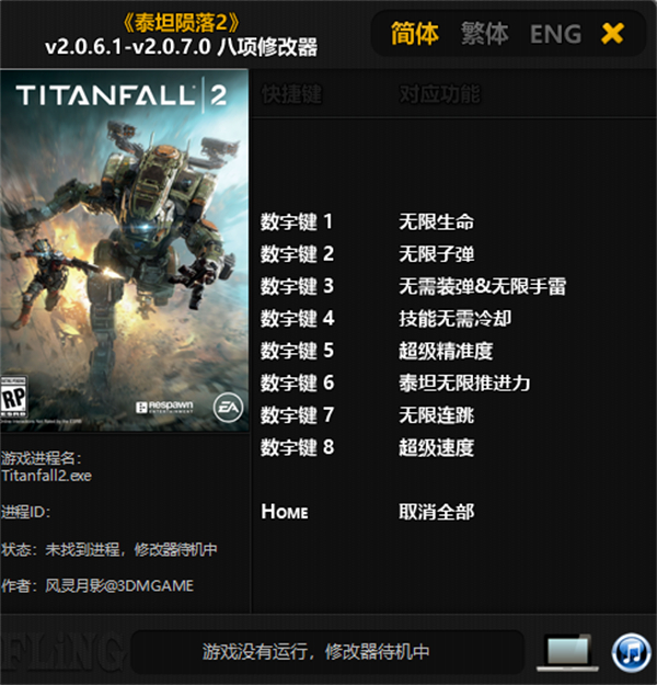 泰坦陨落2八项修改器