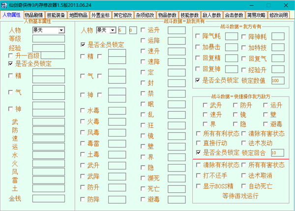 仙剑三全功能修改器