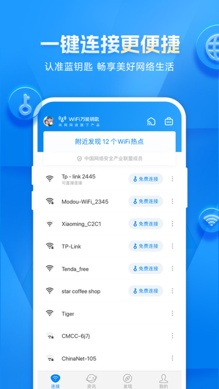 WiFi万能钥匙截图2