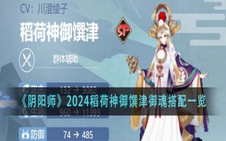 《阴阳师》2024稻荷神御馔津御魂搭配一览-阴阳师2024稻荷神御馔津御魂推荐