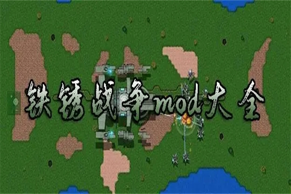 铁锈战争mod大全整合包