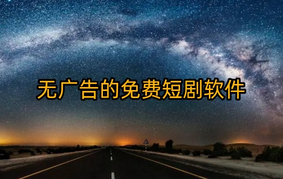 无广告的免费短剧软件