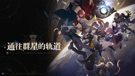 云星穹铁道安卓版截图1