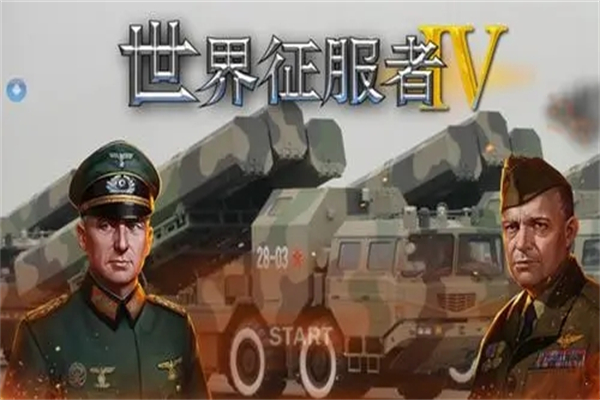 世界征服者4mod合集