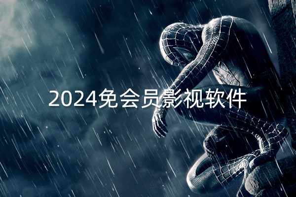 2024免会员影视软件