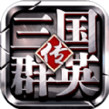 三国群英传3修改器