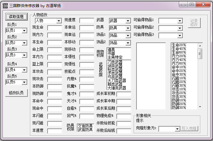 三国群侠传古道琴扬修改器