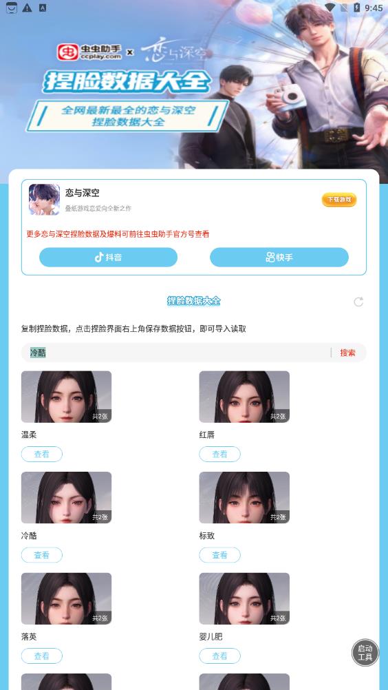 恋与深空捏脸数据大全截图3