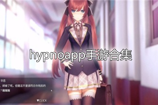 hypnoapp手游合集