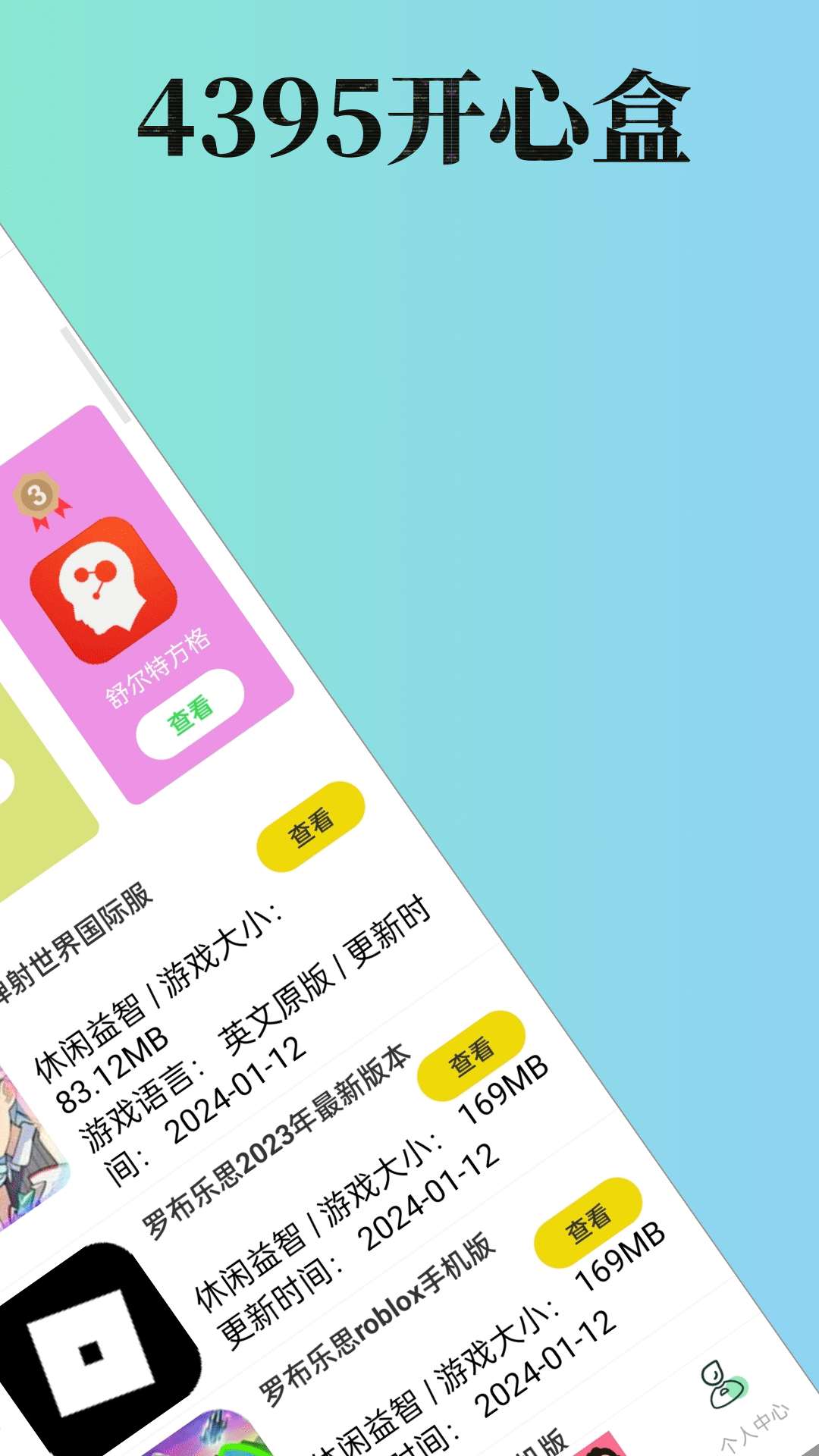 4395开心盒截图2