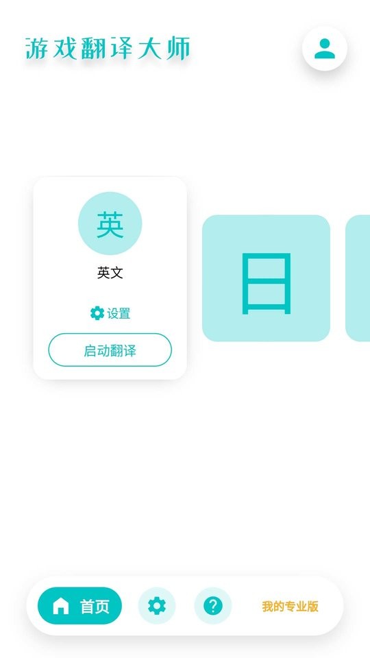 游戏翻译大师官网版