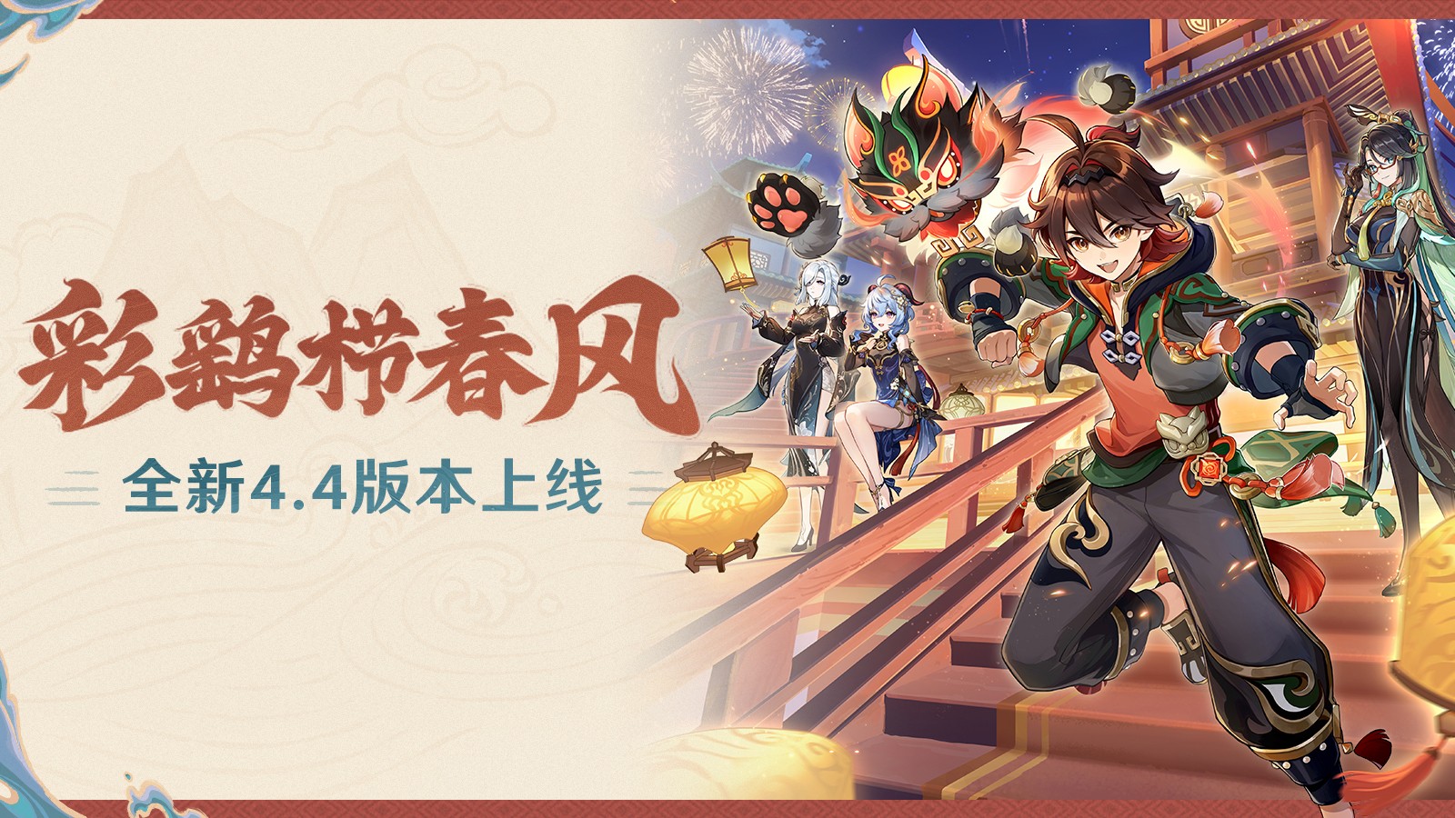 《原神》全新4.4版本开启新篇章！