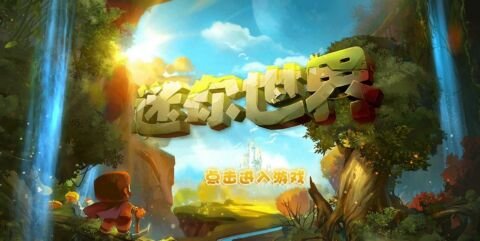 迷你世界1.8手机版