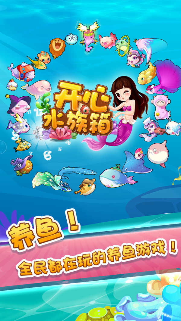 开心水族箱截图4