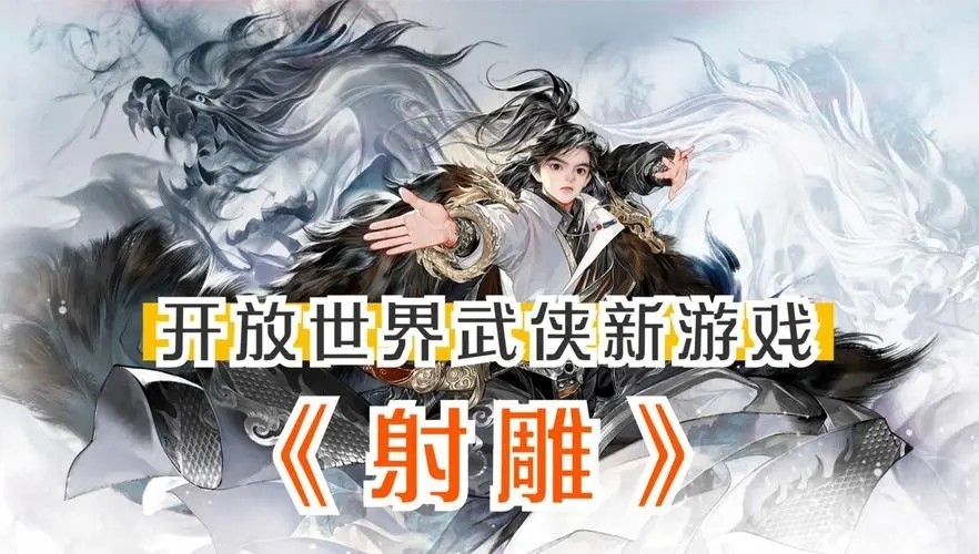 网易新作武侠RPG《射雕》将在上半年开启公测