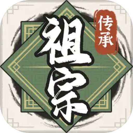 祖宗模拟器传承最新版