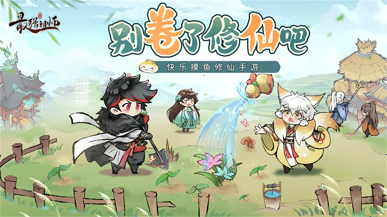 最强祖师官网版截图3