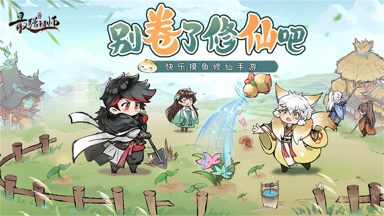 最强祖师官网版