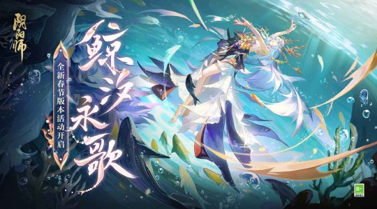 《阴阳师》全新春节版本活动「鲸汐永歌」马上开启！