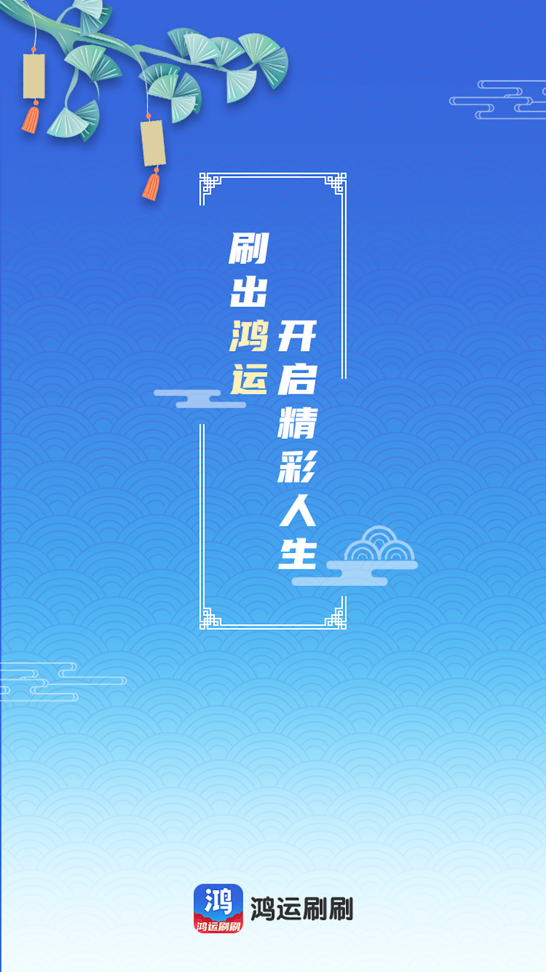 鸿运刷刷截图1