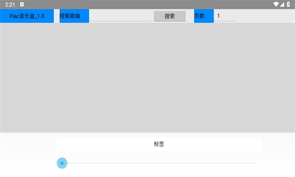 flac音乐盒截图1