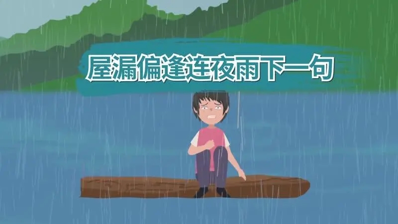 《玩梗高手》屋漏偏逢连夜雨怎么通关-《玩梗高手》屋漏偏逢连夜雨通关攻略