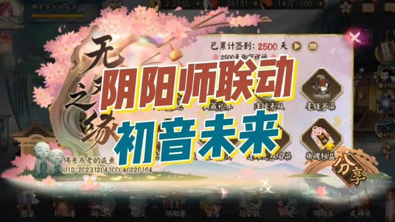 《阴阳师》初音未来联动第一弹内容公布