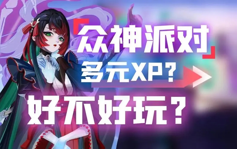 《众神派对》芳华寻春怎么玩-《众神派对》芳华寻春攻略一览