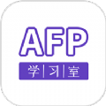 AFP学习室