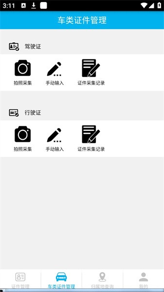 证件管理器截图3