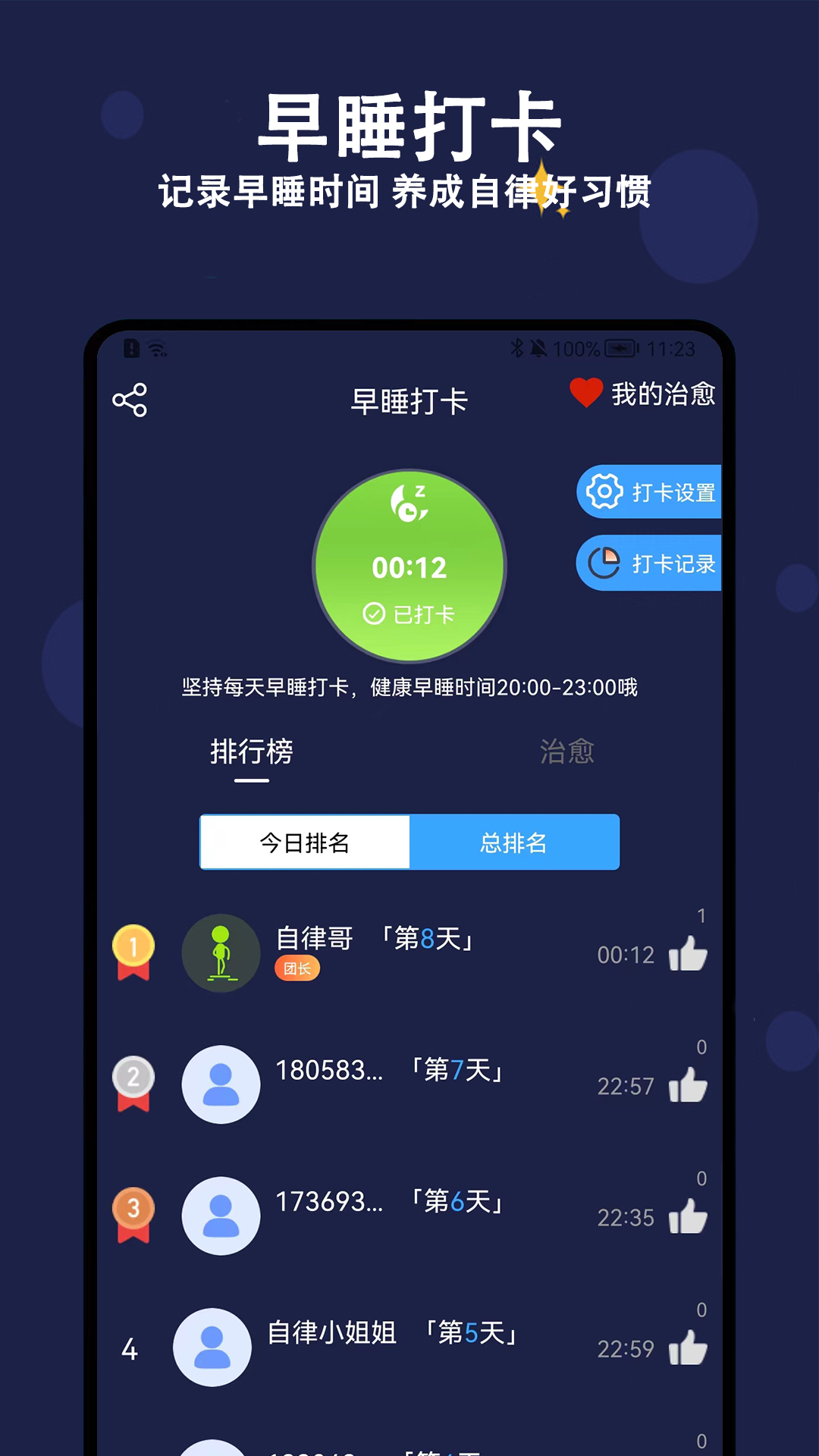 天天早睡打卡截图1