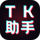 tk助手最新版