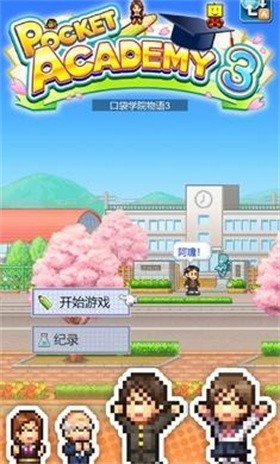 名门口袋学院3截图3