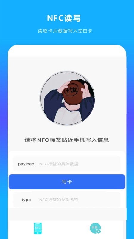 手机NFC读扫截图3