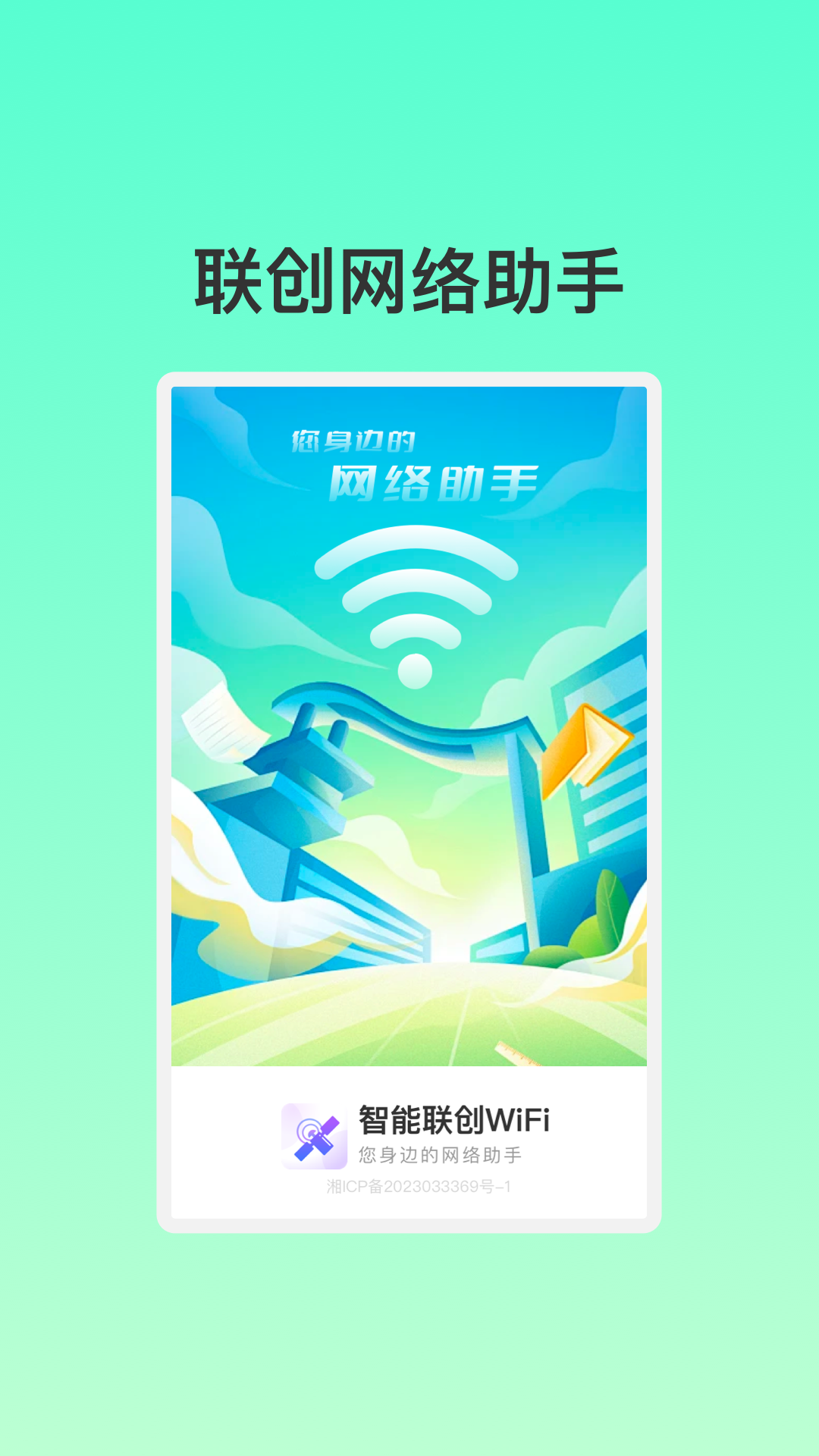 智能联创WiF截图3