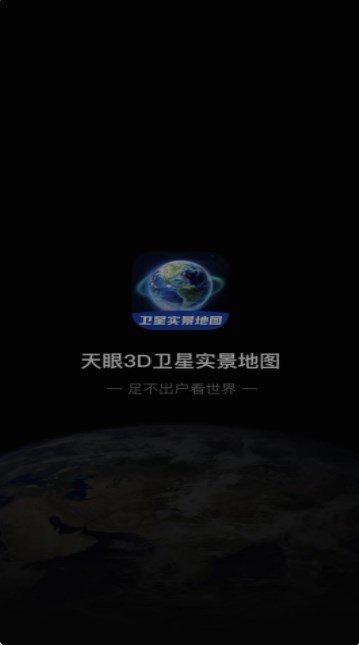 3D卫星指尖地图截图2