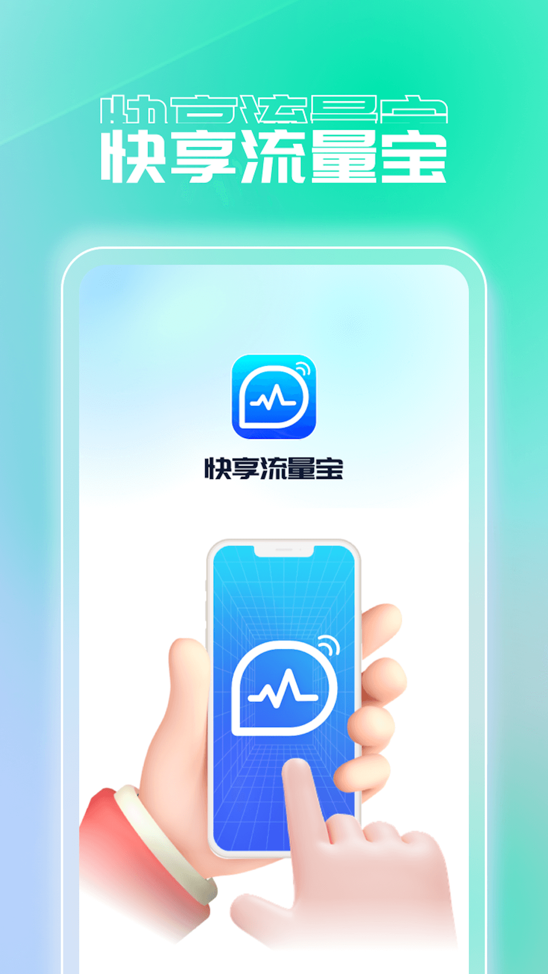 快享流量宝截图3