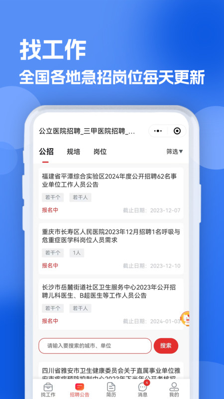 医疗人才网医护招聘截图3