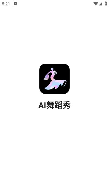 ai舞蹈秀截图3