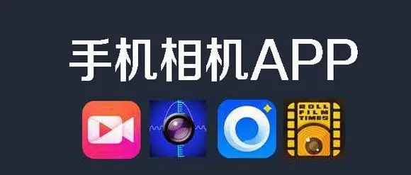 代替手机自带相机的app