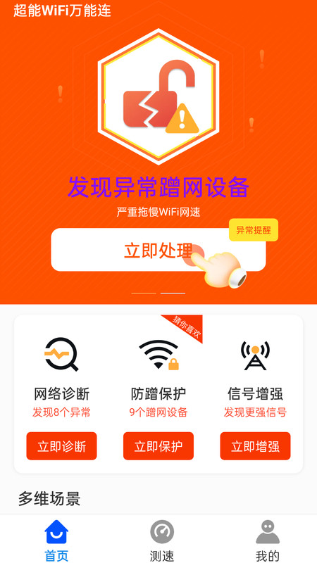 超能WiFi万能连截图3