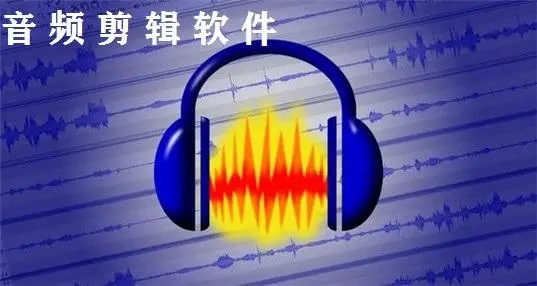 手机音频剪辑软件推荐