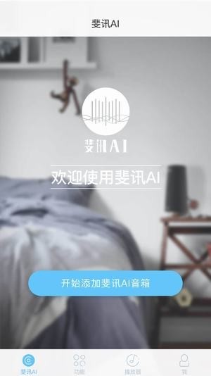 斐讯ai音箱截图3