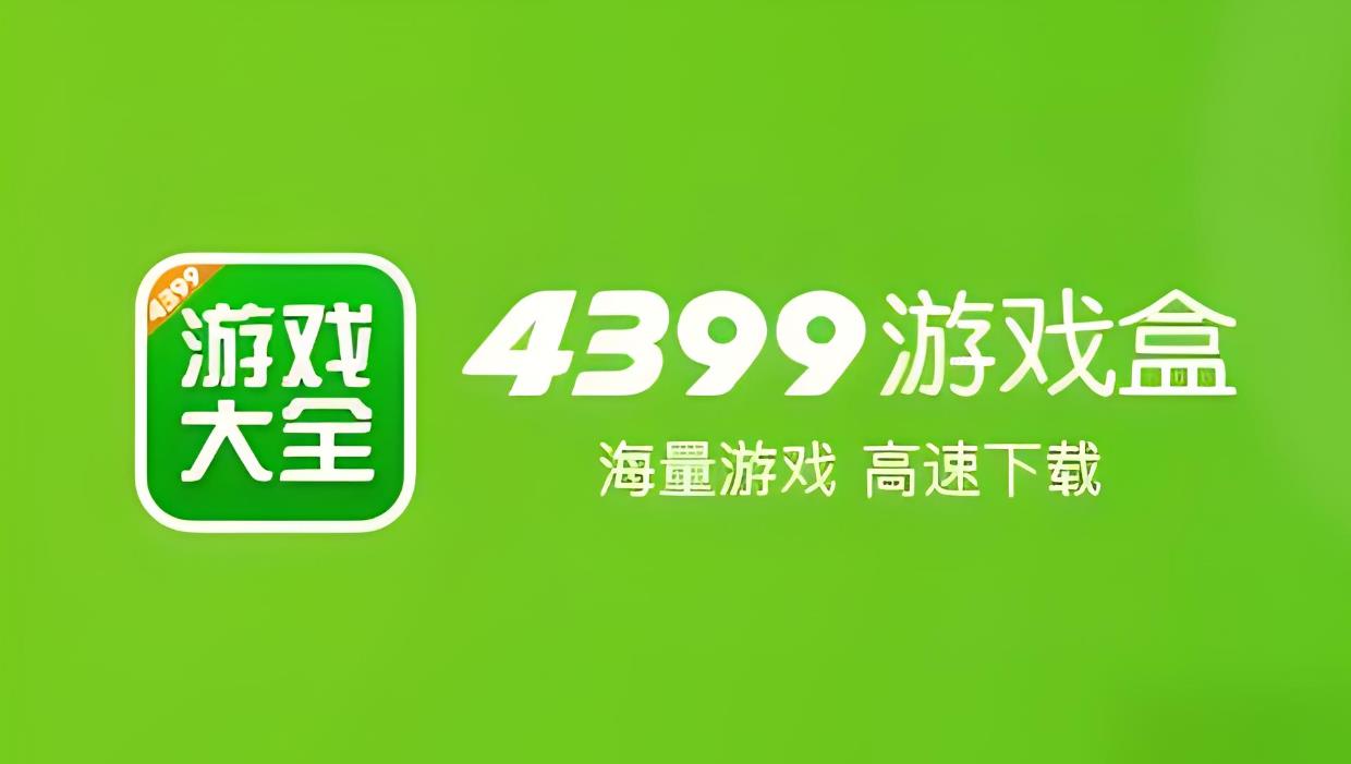 4399游戏盒版本合集