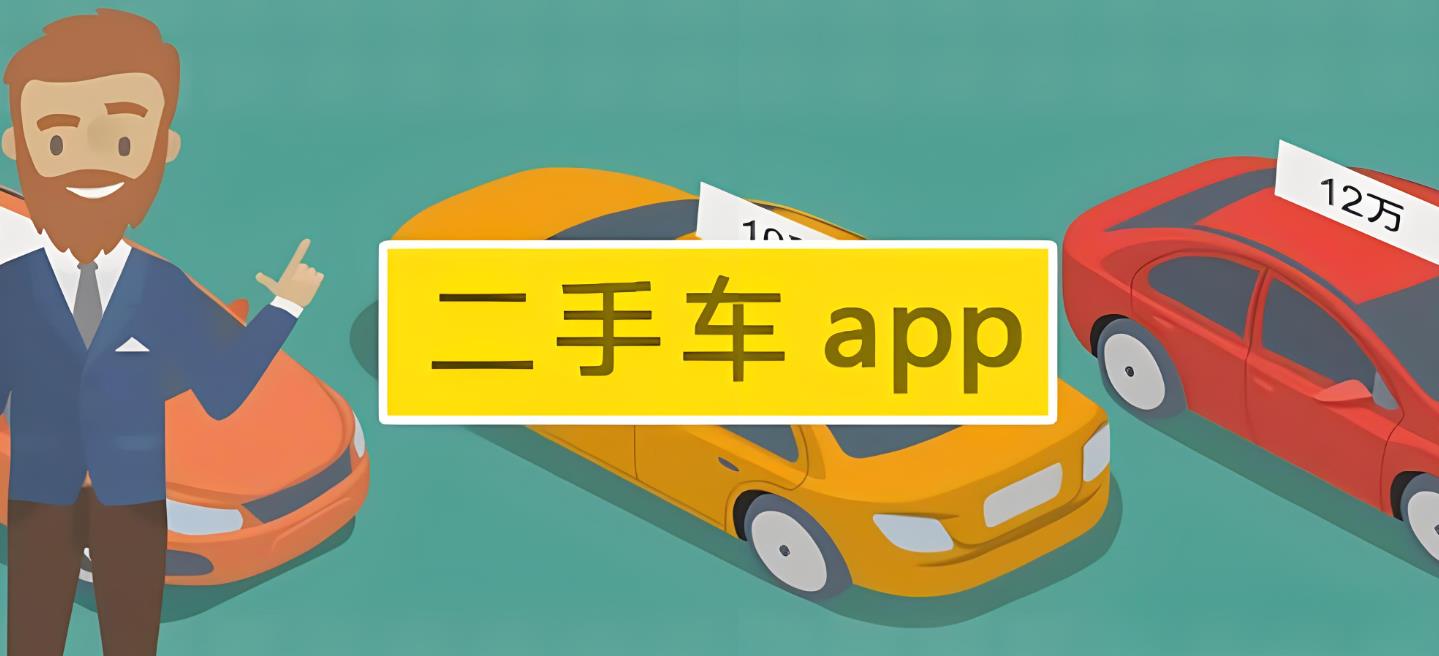 二手汽车交易平台APP